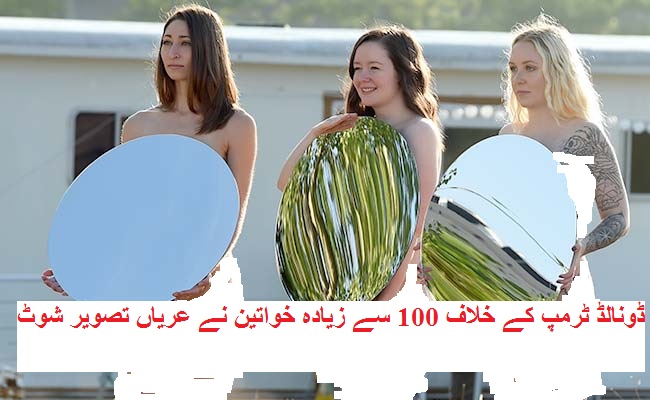 امریکہ: ڈونالڈ ٹرمپ کے خلاف 100 سے زیادہ خواتین نے عریاں تصویر شوٹ میں حصہ لیا